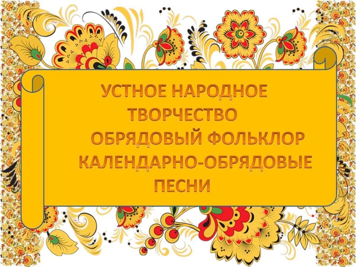 Обрядовый фольклор