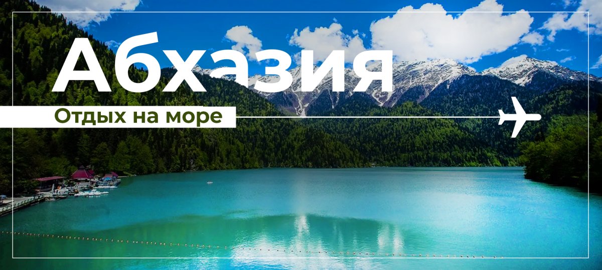 Озеро Рица Пицунда Абхазия