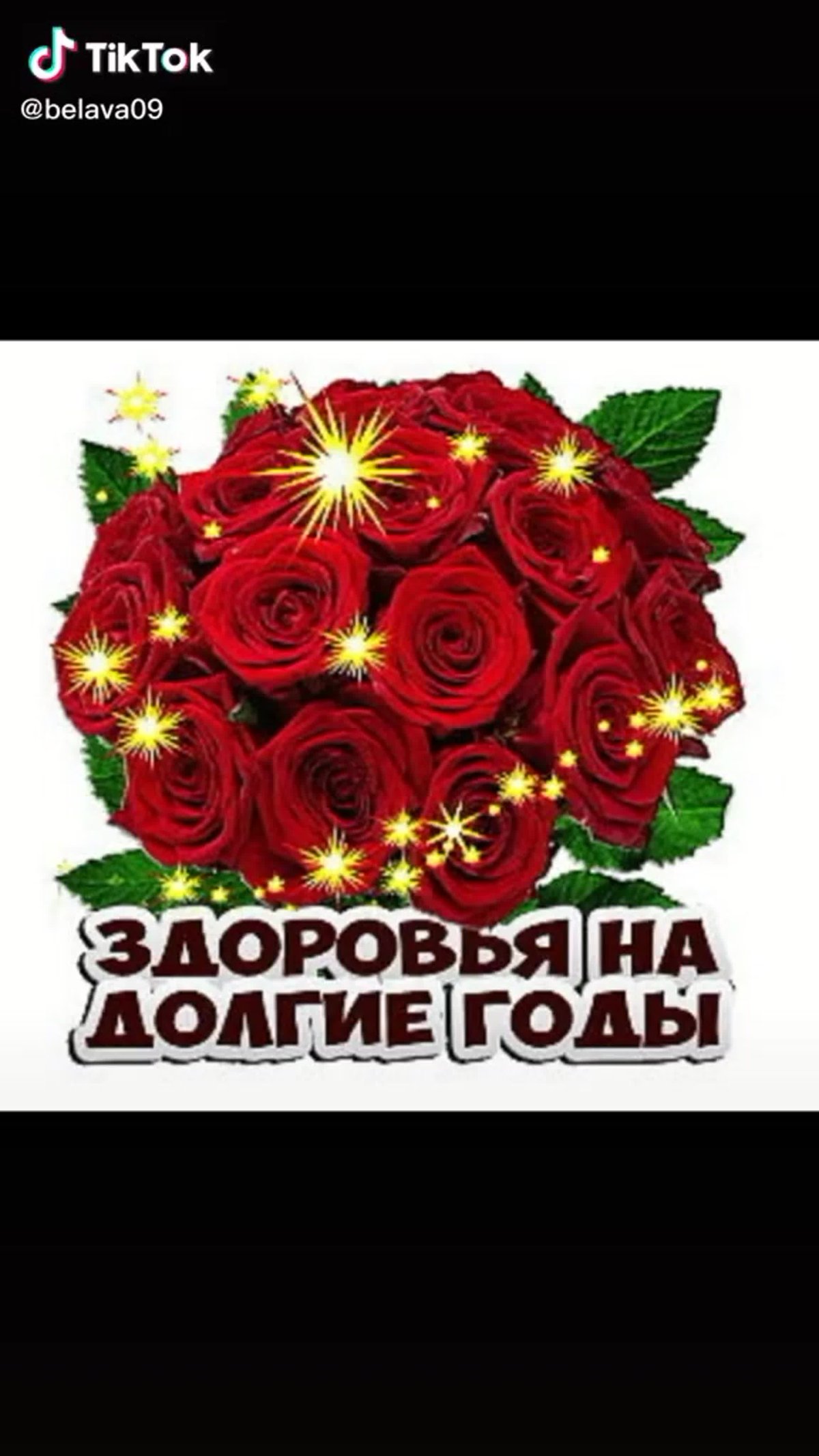 Здоровья на долгие годы