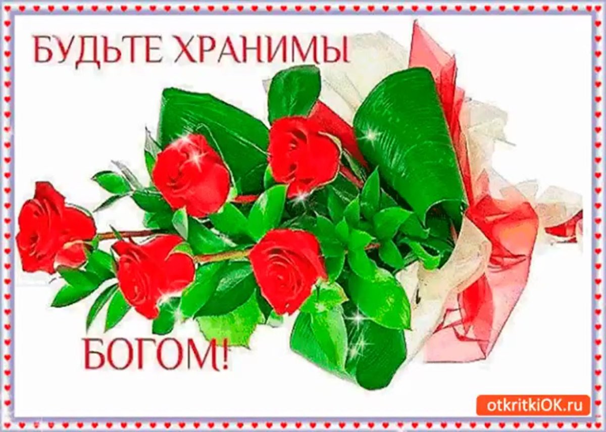 Будь те здроаы и Богом хранимв