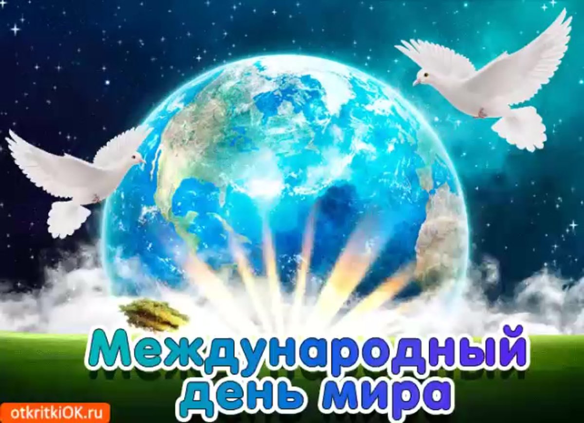 Поздравления с днем мира