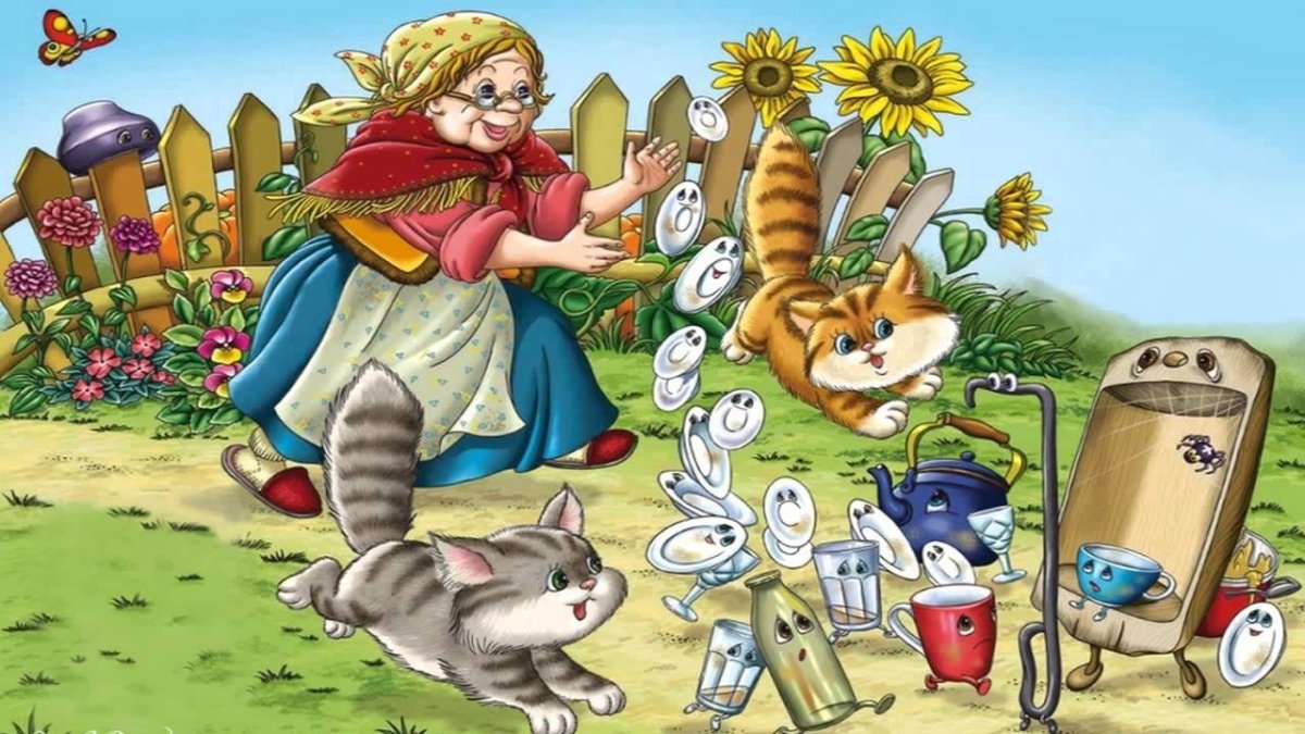 Корней Чуковский "Федорино горе"