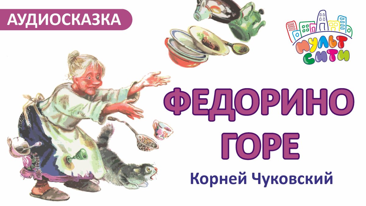 Сказки Корнея Чуковского. Федорино горе