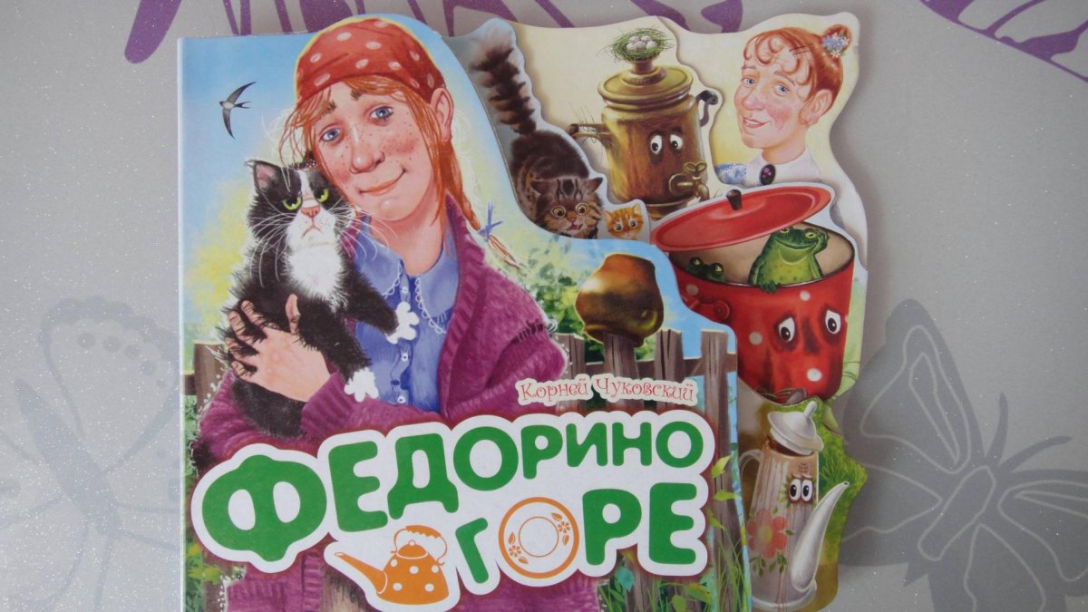 Корней Чуковский "Федорино горе"