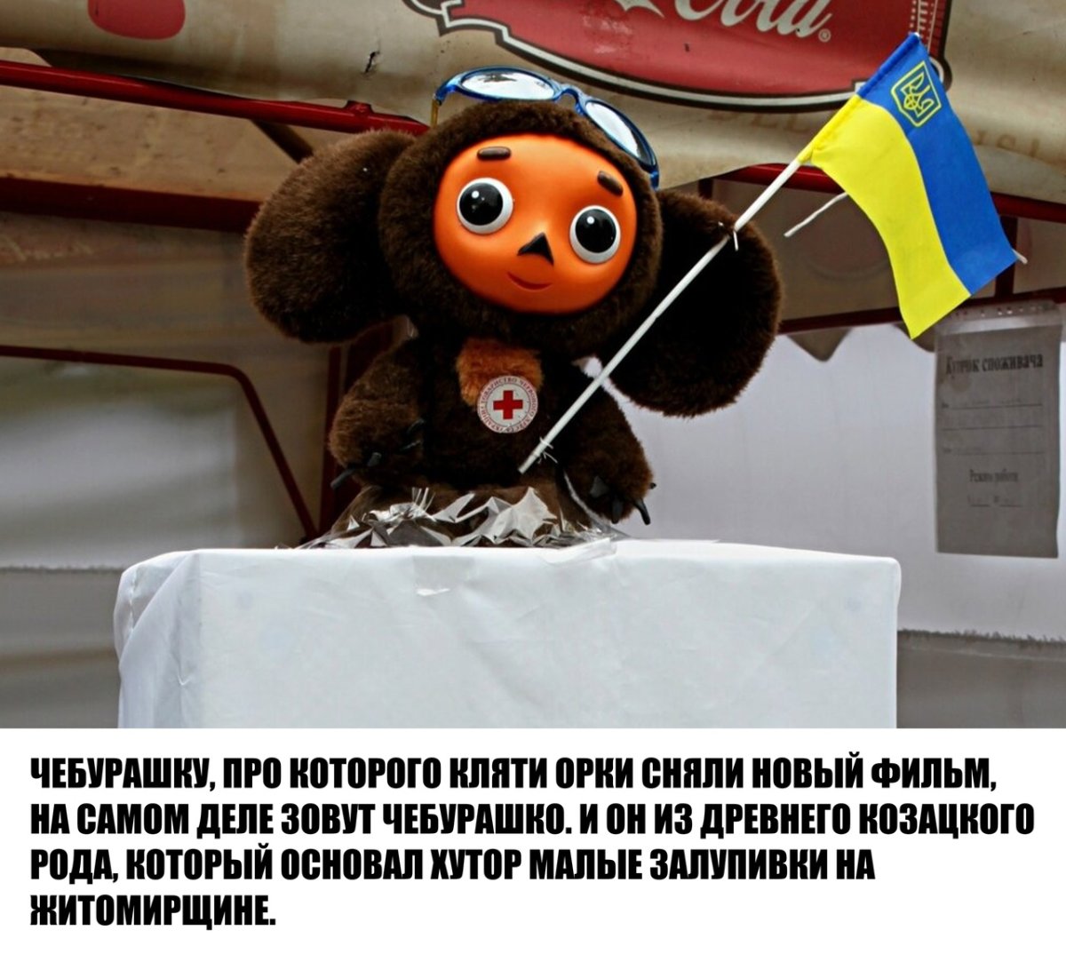 Задумчивый Чебурашка