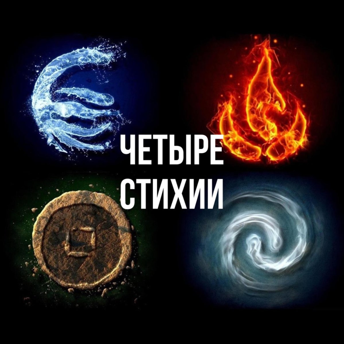 Земля вода огонь воздух знаки стихий
