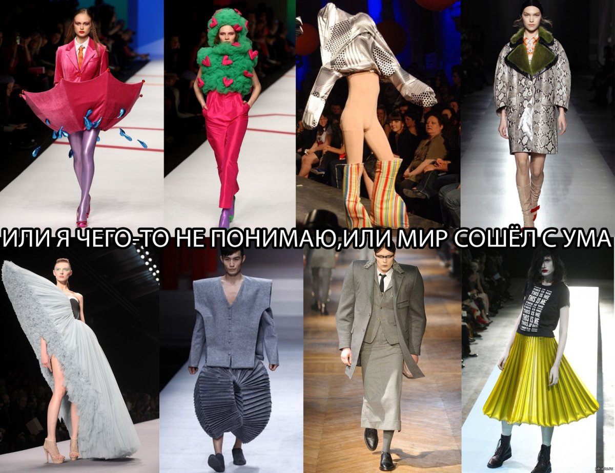 Современный мир сошел с ума