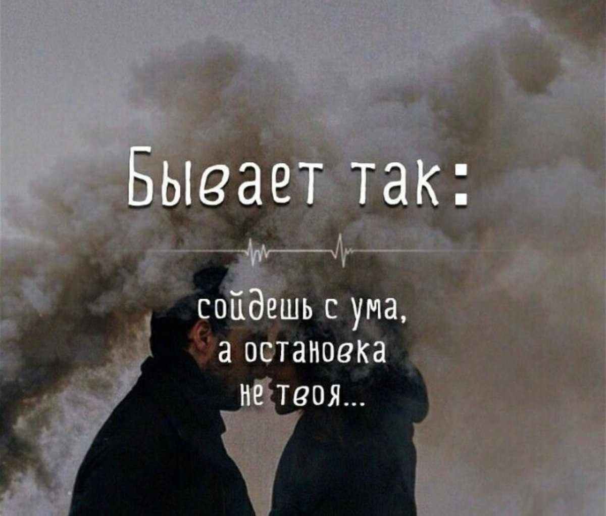 Сходить с ума цитаты