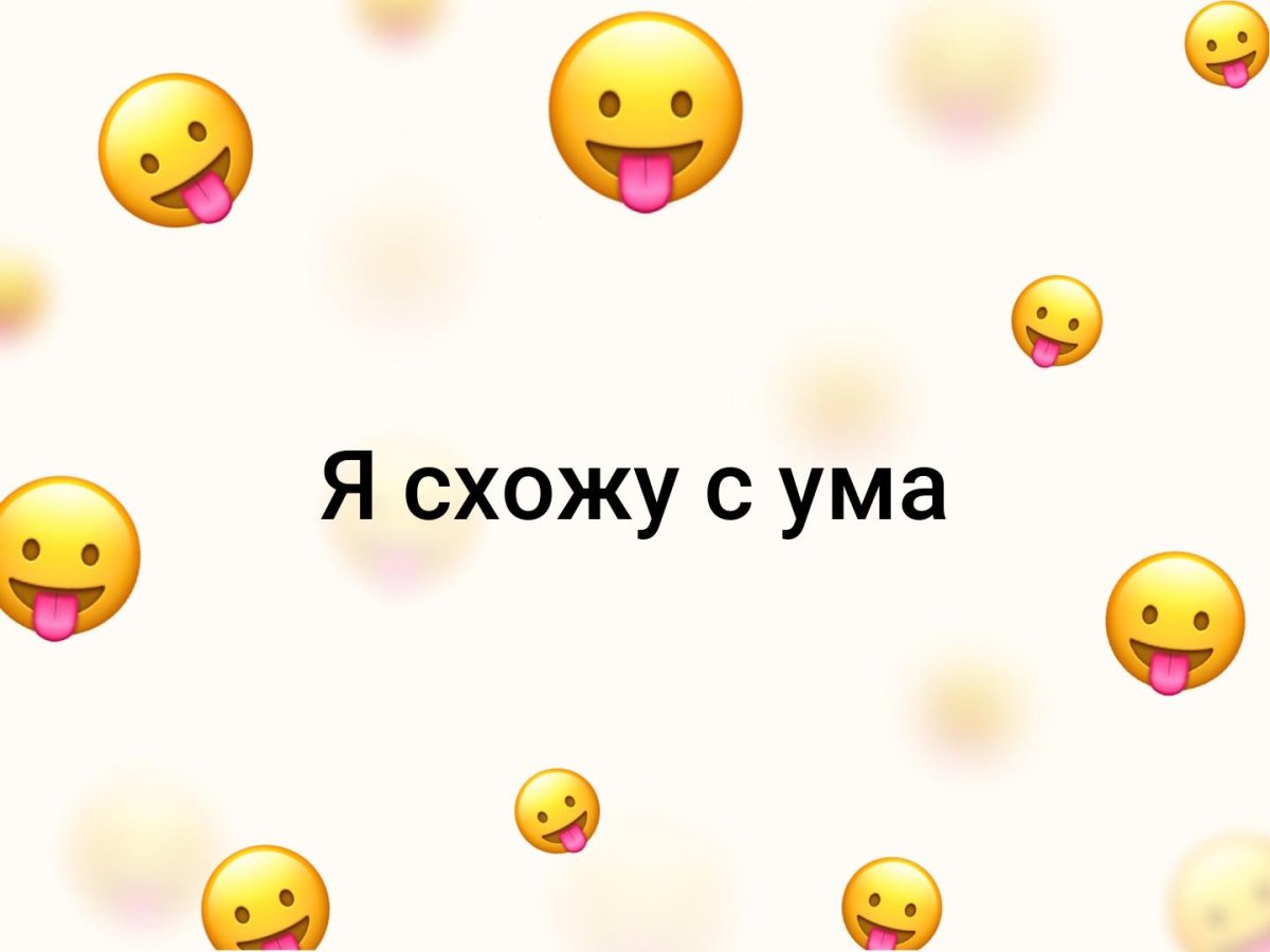 Картинка я сошла с ума