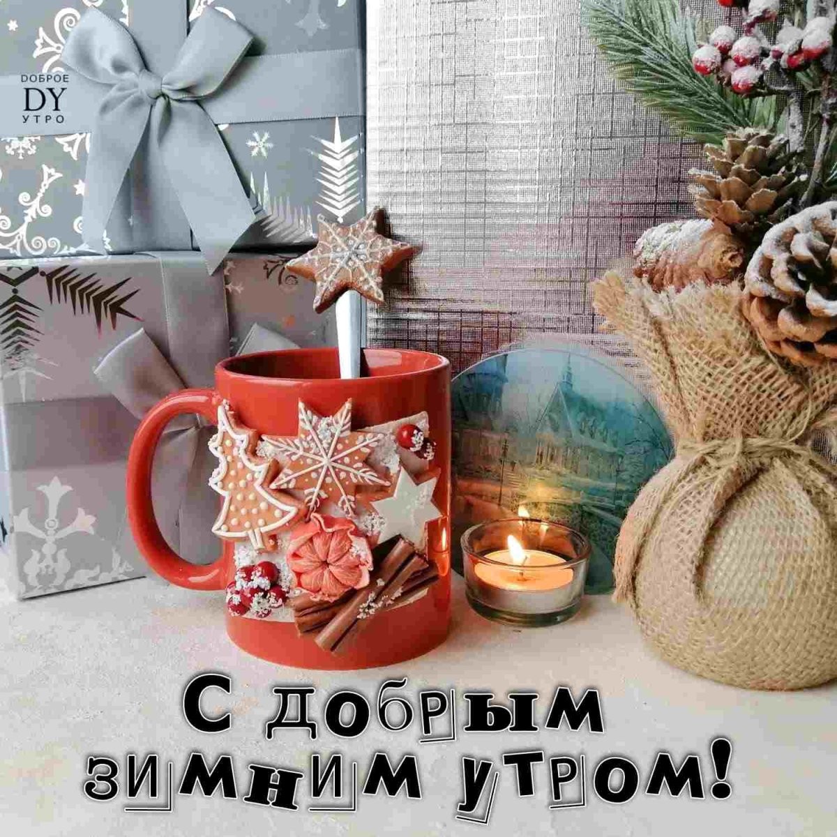 Доброе утро зима