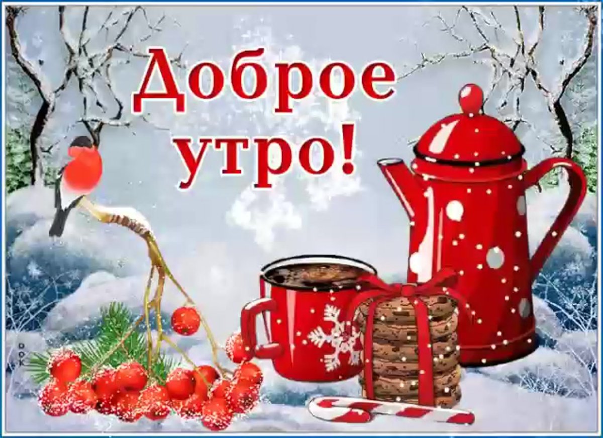 С добрым морозным утром