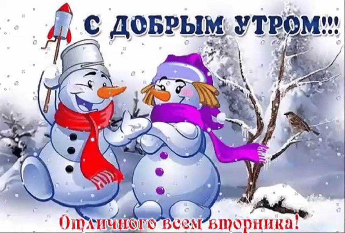 Доброе утро зимнее прикольное