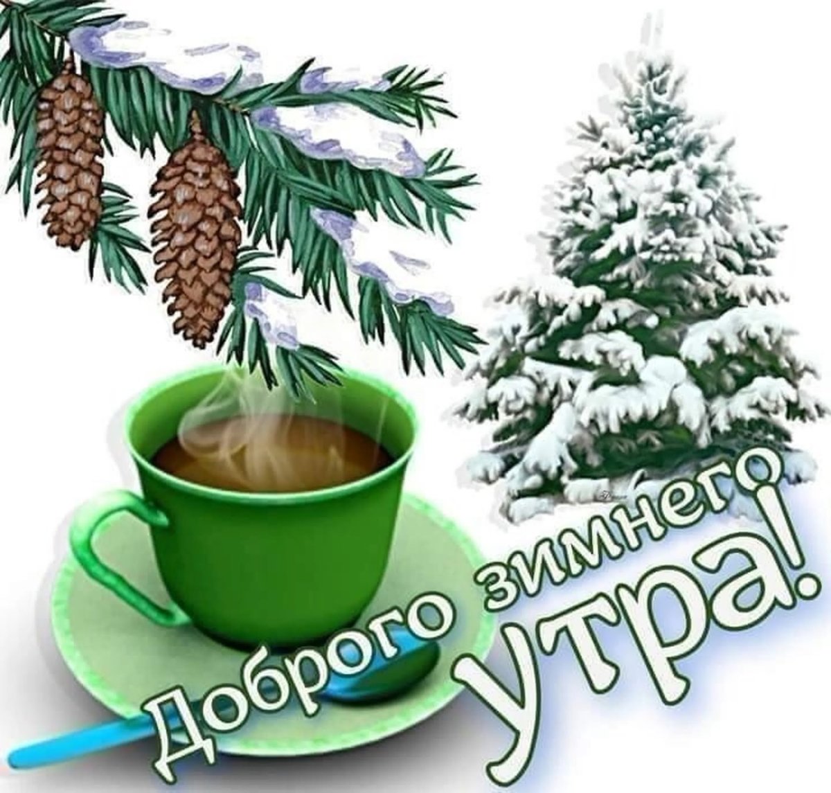 Доброе зимнее утро