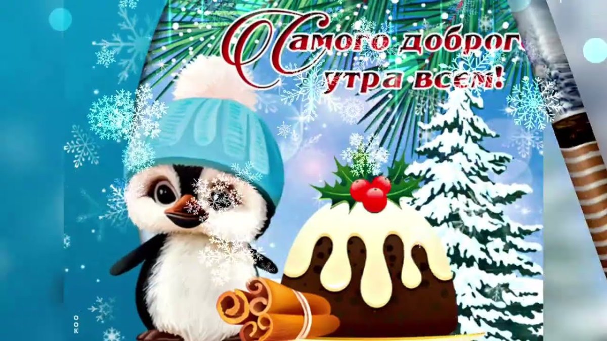 Доброе утро зима прикольные