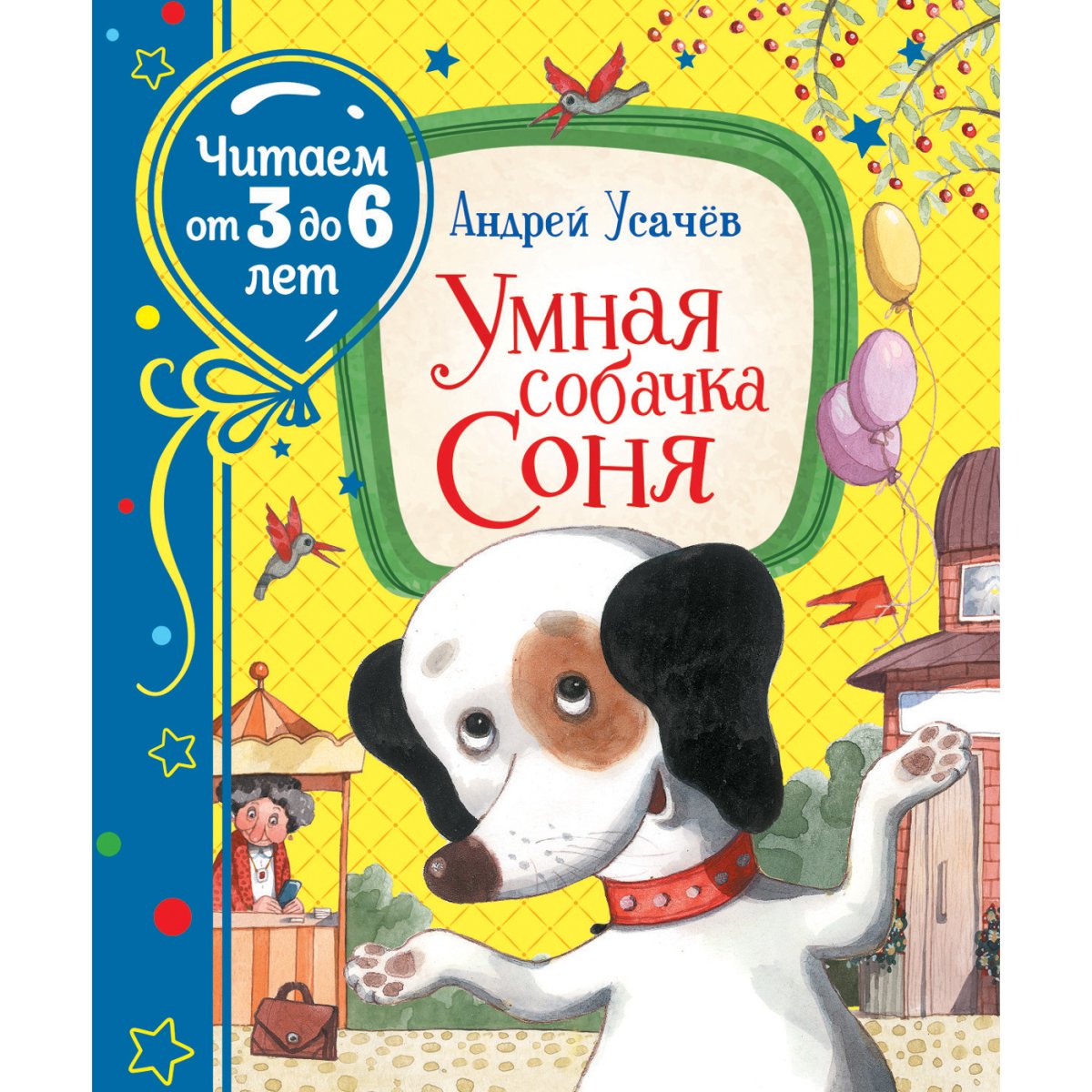 Собачка Соня прикол