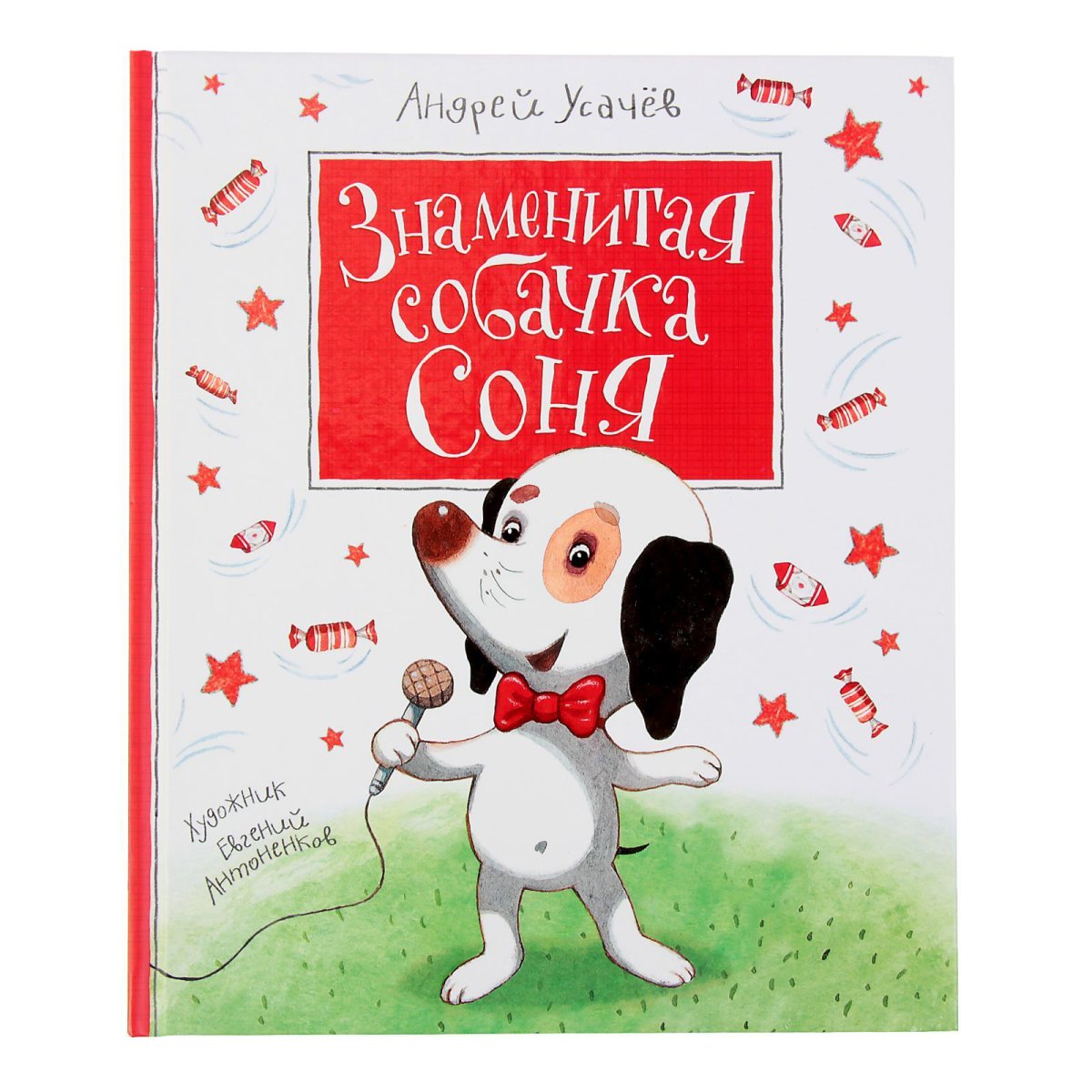 Собачка Соня аудиосказка