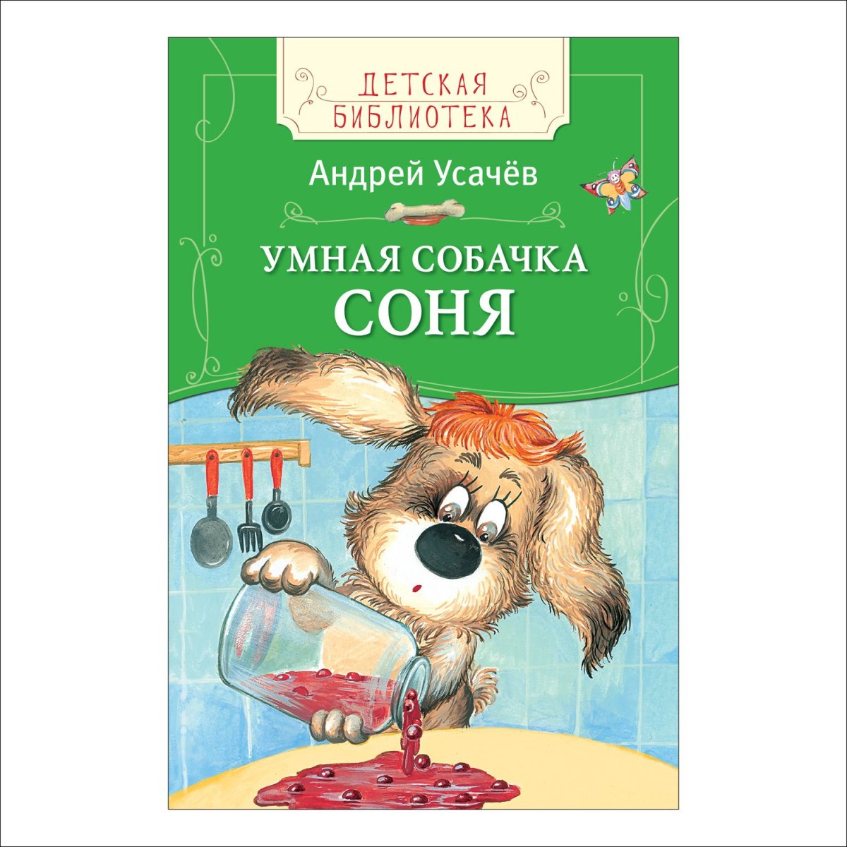 Собачка Соня мультфильм картинки