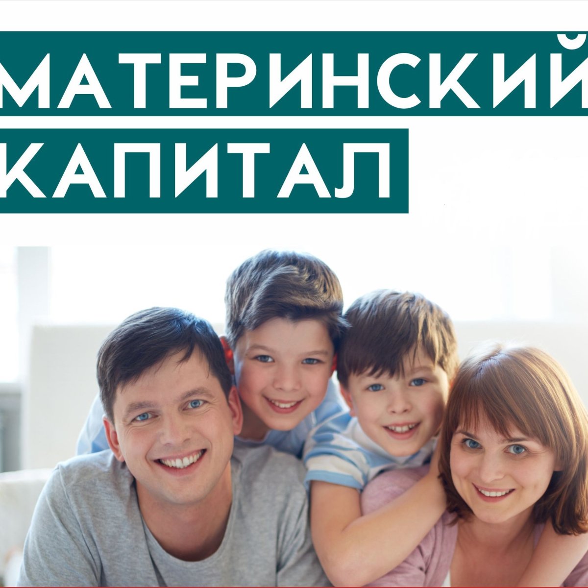 Реализация материнского капитала