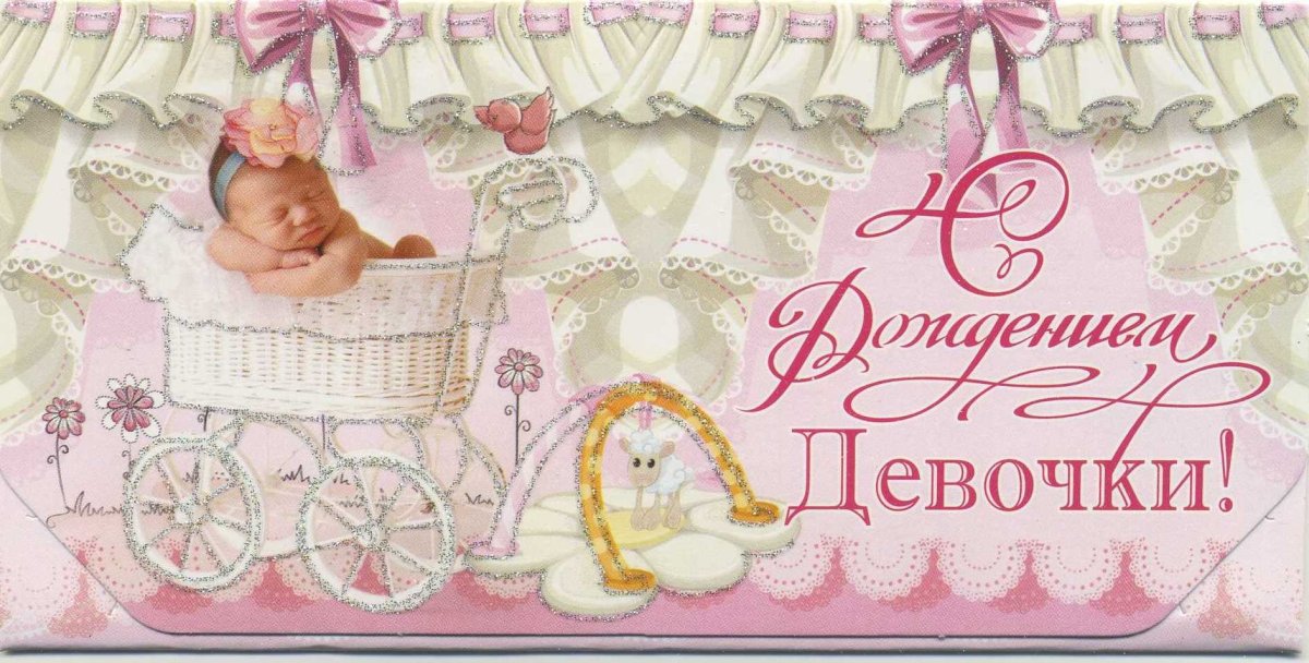 С рождением Дочки!