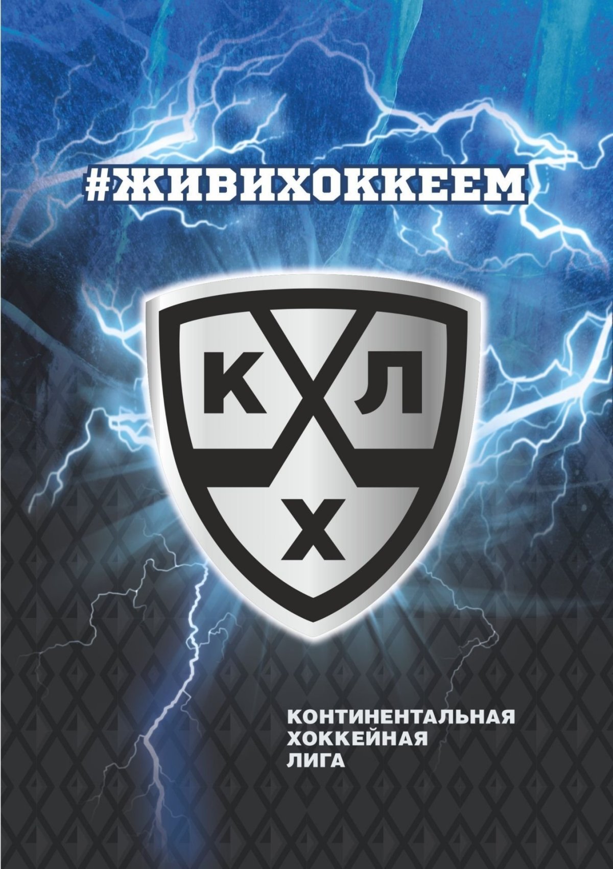 Символы КХЛ