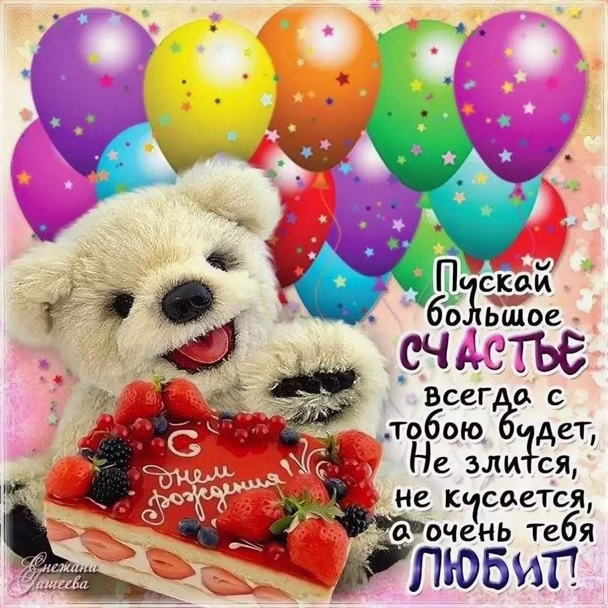 С днем рождения