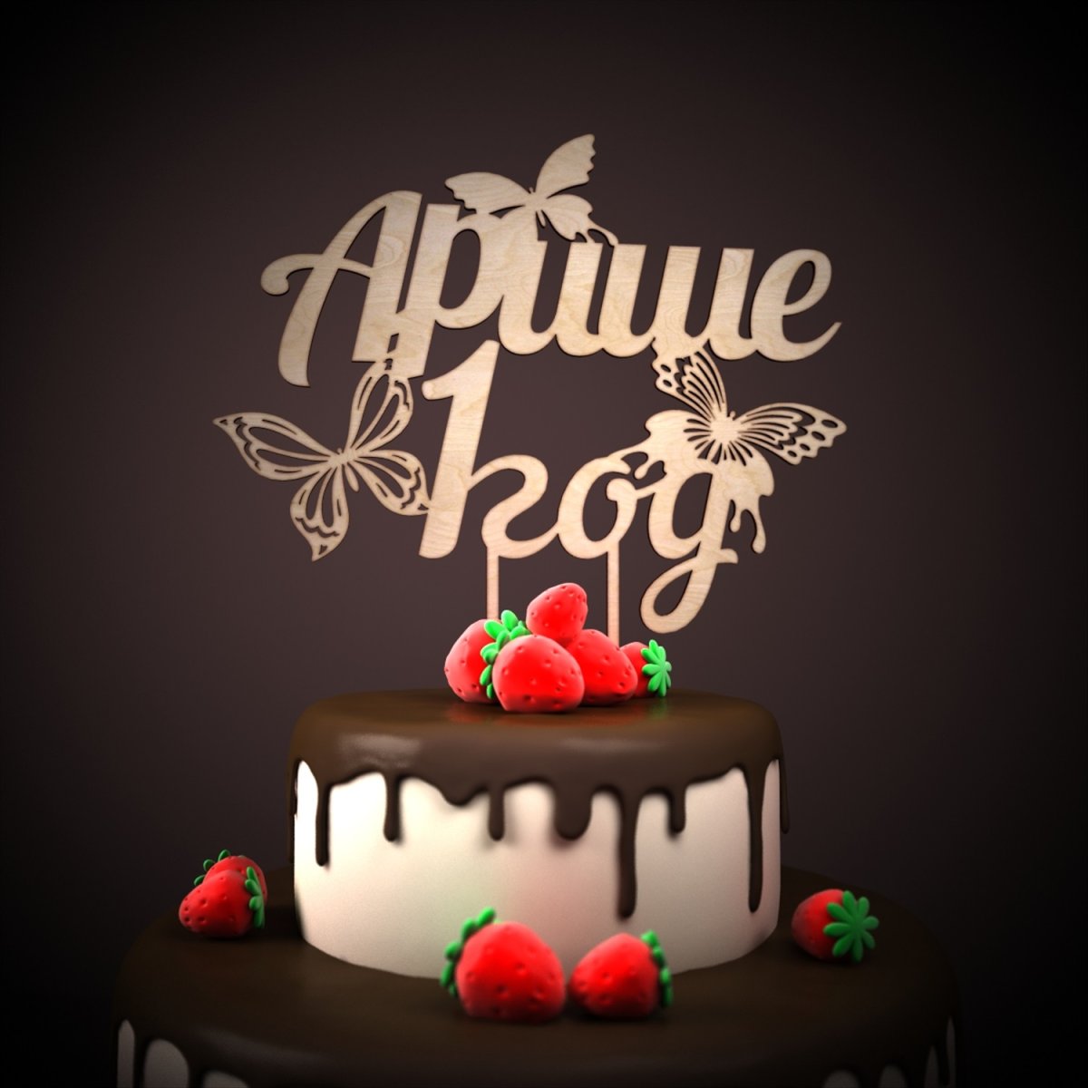 С днём рождения Ариша 1 годик