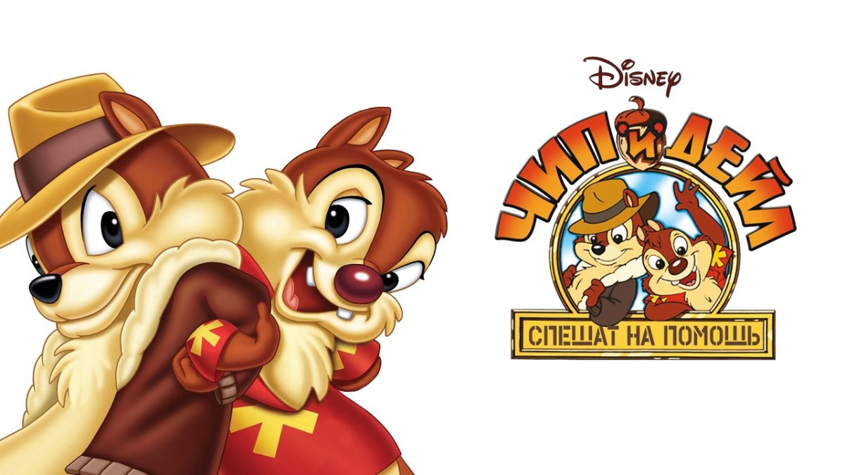 Чип и Дейл заставка