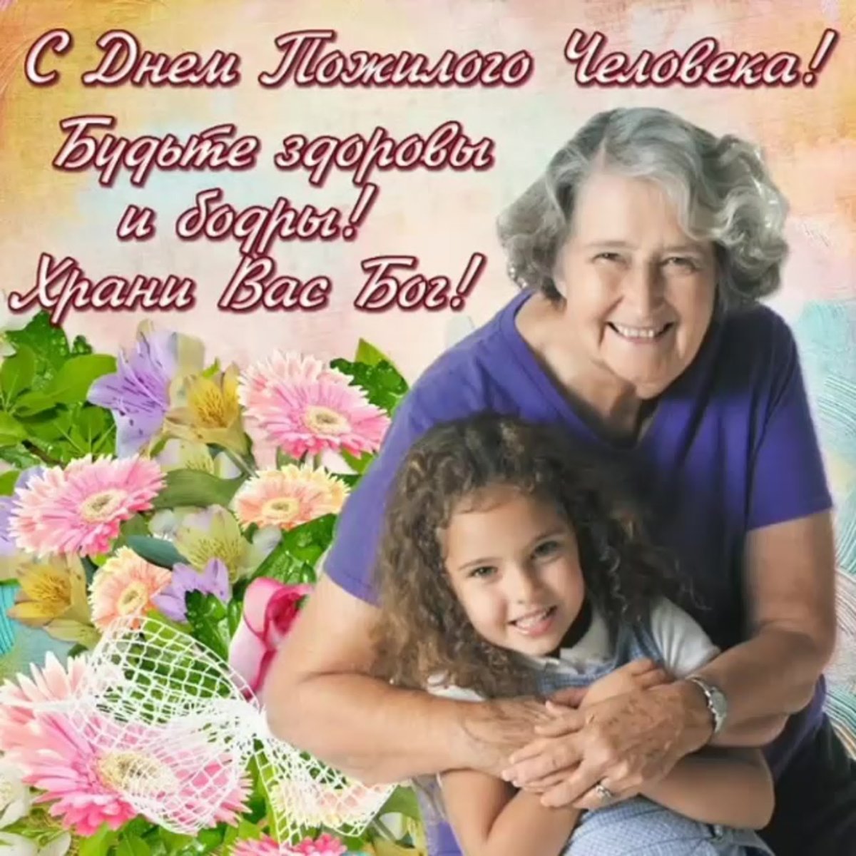 Открытка бабушке идедешке