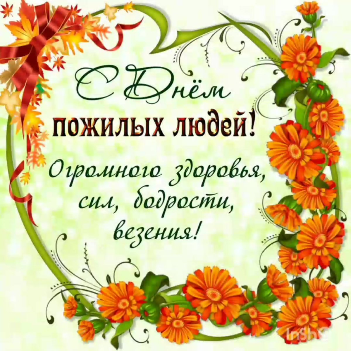 Поздравление с днем пожилого человека