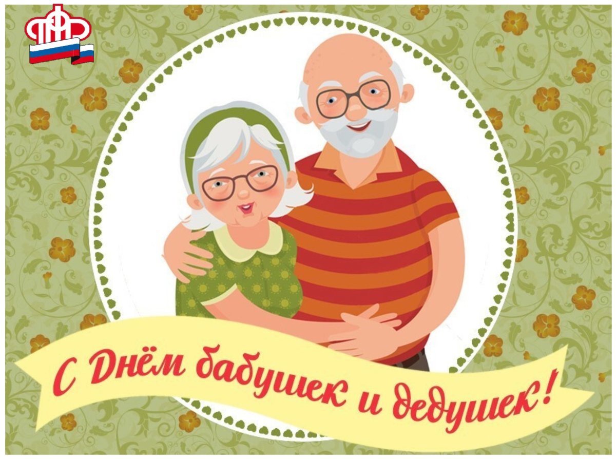 С днём бабушек и дедушек