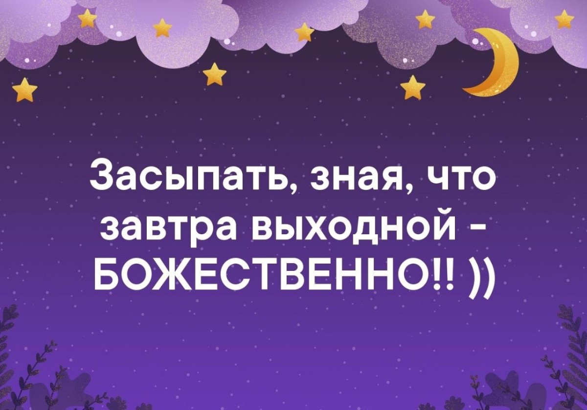 Спокойной ночи семья картинки прикольные для семьи